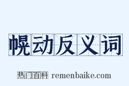 幌动反义词是什么意思的图片